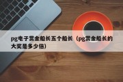 pg电子赏金船长五个船长（pg赏金船长的大奖是多少倍）