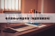 电子游戏cq9海盗寻宝（海盗找宝藏游戏）