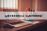 pg电子官方体育入口（pg电子官网网站）