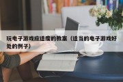 玩电子游戏应适度的教案（适当的电子游戏好处的例子）