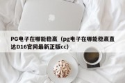 PG电子在哪能稳赢（pg电子在哪能稳赢直达D16官网最新正版cc）