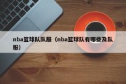 nba篮球队队服（nba篮球队有哪些及队服）