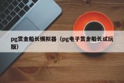 pg赏金船长模拟器（pg电子赏金船长试玩版）