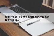 fg电子棋牌（FG电子棋牌限时大厅优惠游戏大厅启动cc）