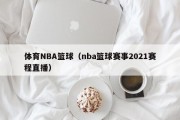 体育NBA篮球（nba篮球赛事2021赛程直播）