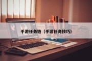 手游任务链（手游任务技巧）