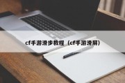 cf手游滑步教程（cf手游滑屏）