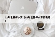 02年世界杯小罗（02年世界杯小罗的表现）