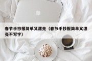 春节手抄报简单又漂亮（春节手抄报简单又漂亮不写字）