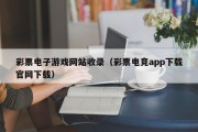 彩票电子游戏网站收录（彩票电竞app下载官网下载）