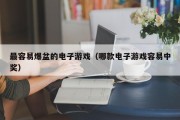 最容易爆盆的电子游戏（哪款电子游戏容易中奖）