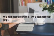 电子游戏带来快乐的例子（电子游戏带给我的快乐）