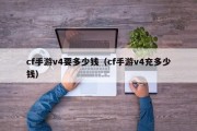 cf手游v4要多少钱（cf手游v4充多少钱）