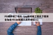 PG麻将胡了照片（pg麻将胡了照片下载安全加密701全新国人点开即玩cc）
