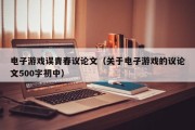 电子游戏误青春议论文（关于电子游戏的议论文500字初中）