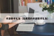 手游新手礼包（无畏契约手游新手礼包）