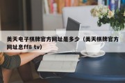 美天电子棋牌官方网址是多少（美天棋牌官方网址息ff8 tv）