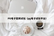PG电子官网试玩（pg电子试玩平台）