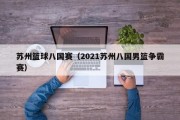 苏州篮球八国赛（2021苏州八国男篮争霸赛）