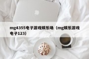 mg4355电子游戏娱乐场（mg娱乐游戏电子123）