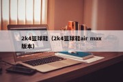 2k4篮球鞋（2k4篮球鞋air max版本）
