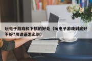 玩电子游戏和下棋的好处（玩电子游戏到底好不好?用谚语怎么说）