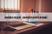 叙利亚约旦篮球（叙利亚约旦伊拉克地图）