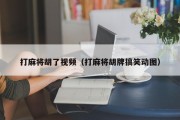 打麻将胡了视频（打麻将胡牌搞笑动图）
