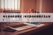 电子游戏机便携式（电子游戏机便携式怎么用）