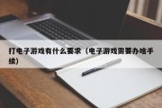 打电子游戏有什么要求（电子游戏需要办啥手续）