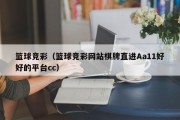 篮球竞彩（篮球竞彩网站棋牌直进Aa11好好的平台cc）