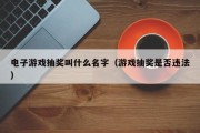 电子游戏抽奖叫什么名字（游戏抽奖是否违法）