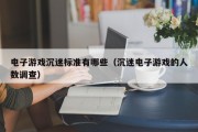 电子游戏沉迷标准有哪些（沉迷电子游戏的人数调查）