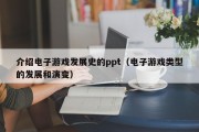 介绍电子游戏发展史的ppt（电子游戏类型的发展和演变）