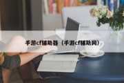 手游cf辅助器（手游cf辅助网）