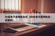 90后电子游戏机台式（90后电子游戏机台式推荐）