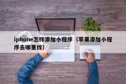 iphone怎样添加小程序（苹果添加小程序去哪里找）