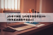jdb电子体验（jdb电子体验平台2000体育直进最新平台达cc）
