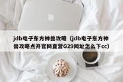 jdb电子东方神兽攻略（jdb电子东方神兽攻略点开官网直营G29网址怎么下cc）