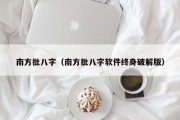 南方批八字（南方批八字软件终身破解版）
