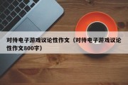 对待电子游戏议论性作文（对待电子游戏议论性作文800字）