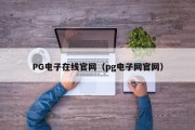 PG电子在线官网（pg电子网官网）