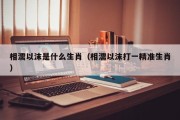 相濡以沫是什么生肖（相濡以沫打一精准生肖）