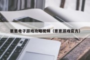 崽崽电子游戏攻略视频（崽崽游戏官方）