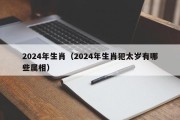 2024年生肖（2024年生肖犯太岁有哪些属相）
