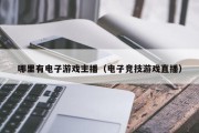 哪里有电子游戏主播（电子竞技游戏直播）