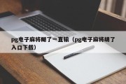 pg电子麻将糊了一直输（pg电子麻将胡了入口下载）