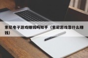 索尼电子游戏赚钱吗知乎（索尼游戏靠什么赚钱）
