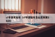 cf手游买钻石（cf手游钻石怎么花划算2020）