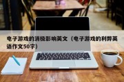 电子游戏的消极影响英文（电子游戏的利弊英语作文50字）